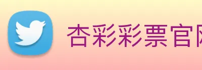 杏彩彩票官网 Logo